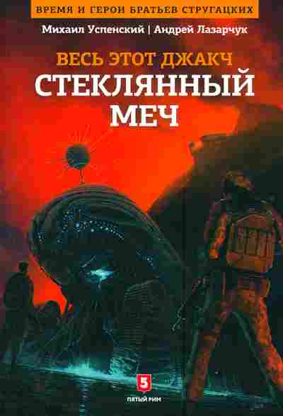 Книга Успенский М. Весь этот Джакч Стеклянный меч, 11-2661, Баград.рф